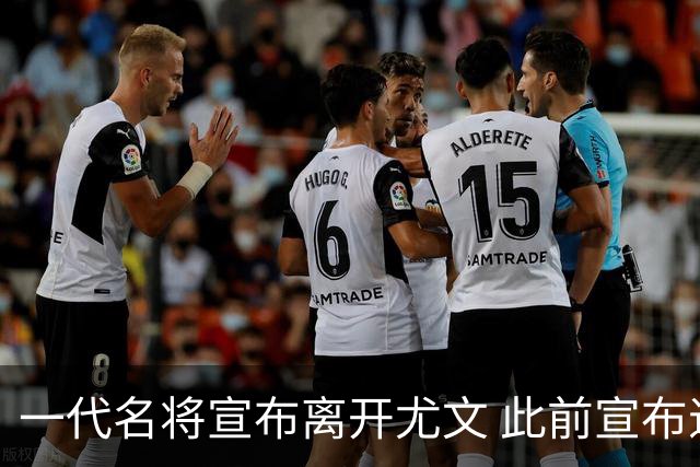 一代名将宣布离开尤文 此前宣布退出意大利国家队