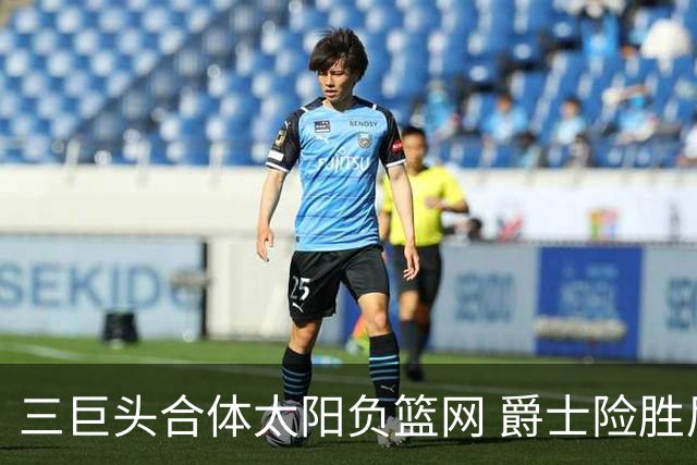 三巨头合体太阳负篮网 爵士险胜尼克斯止3连败