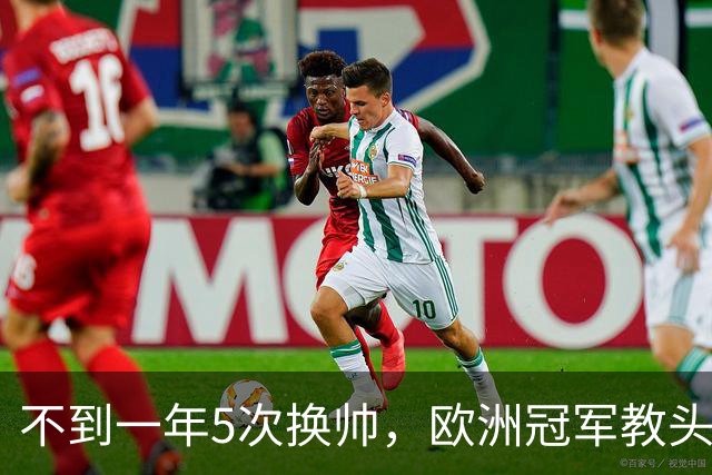 不到一年5次换帅，欧洲冠军教头无缘曼联米兰，将接手英超降级队