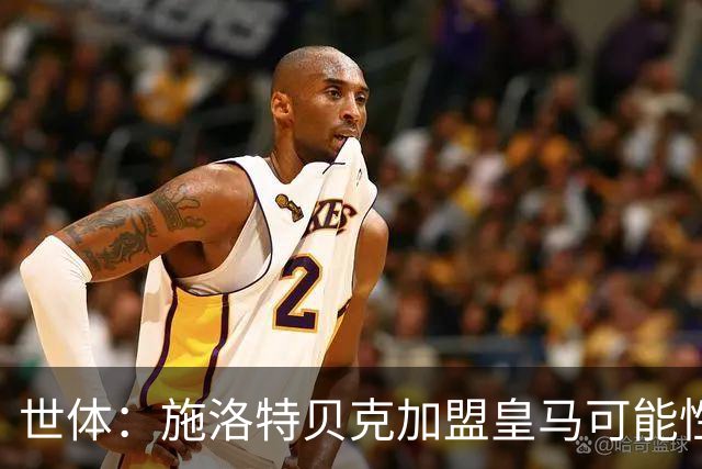 世体：施洛特贝克加盟皇马可能性变大 穆帅欣赏且仅需约5到6千万