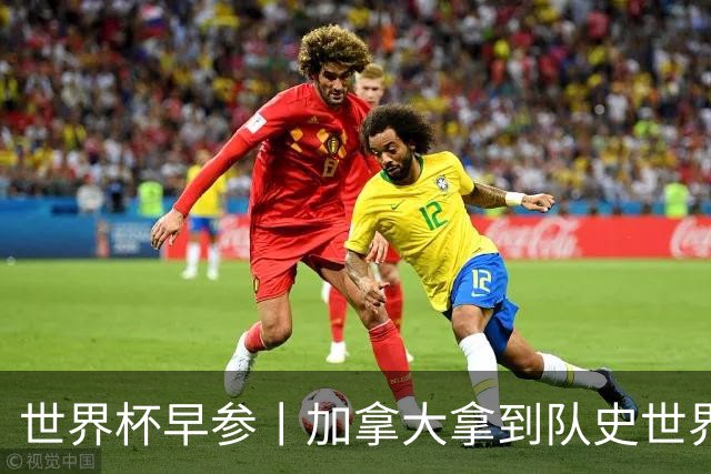 世界杯早参丨加拿大拿到队史世界杯首个积分 开幕式表演翻车大力神杯瘪了 加纳一球员涉嫌强奸被拒绝入境无缘首战