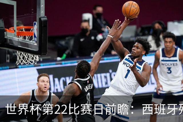 世界杯第22比赛日前瞻：西班牙残阵出击！C罗vs魔笛，谁先"舞毕"