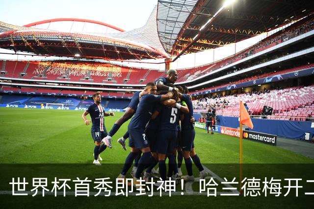 世界杯首秀即封神！哈兰德梅开二度+造乌龙改写历史