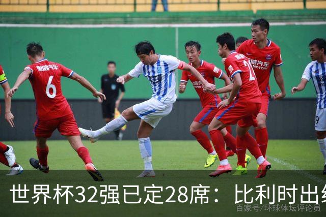世界杯32强已定28席：比利时出线塞内加尔晋级 韩国继续等待