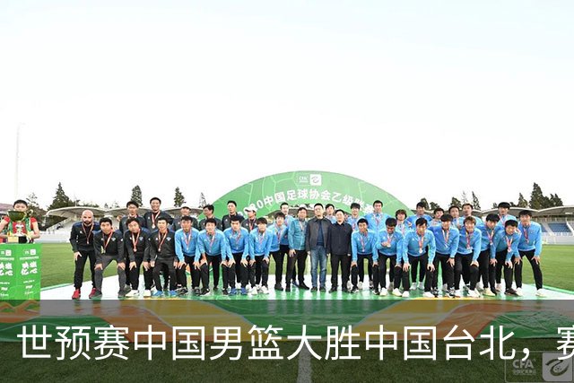 世预赛中国男篮大胜中国台北，赛后各界媒体、篮球专家纷纷发表看法，郭士强点评一语中的