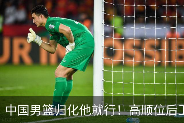 中国男篮归化他就行！高顺位后卫，长相像华人，血统比李凯尔还正