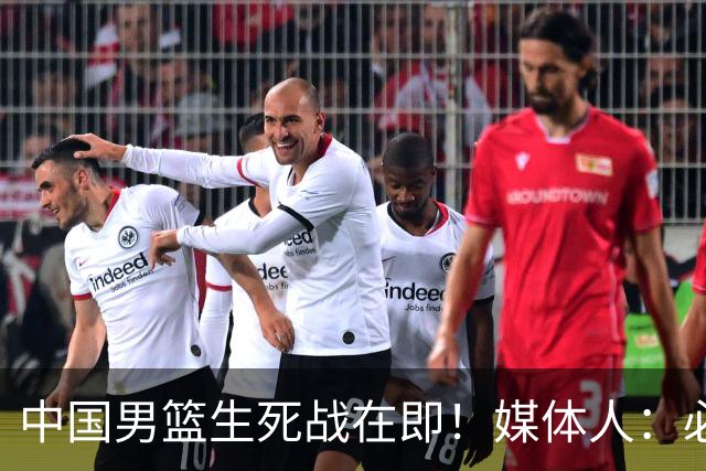 中国男篮生死战在即！媒体人：必须发挥锋线和篮板优势！