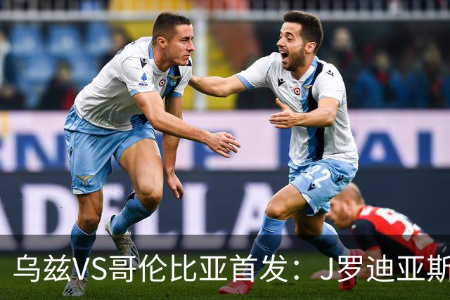 乌兹VS哥伦比亚首发：J罗迪亚斯先发 胡桑诺夫出战