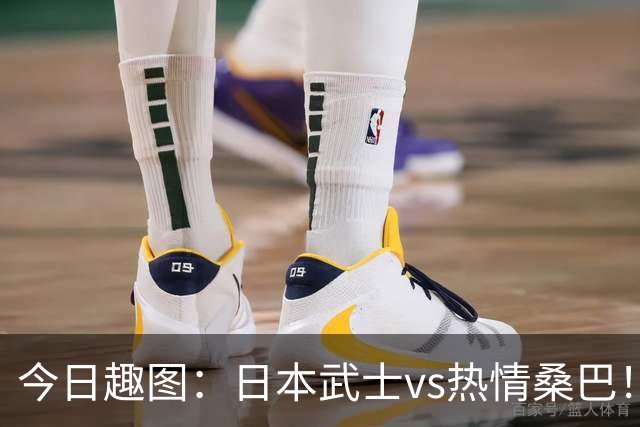 今日趣图：日本武士vs热情桑巴！足球小将照进现实了