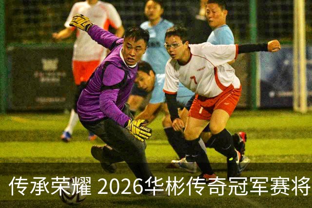 传承荣耀 2026华彬传奇冠军赛将于金秋再战北京