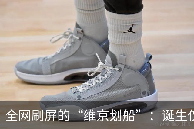 全网刷屏的“维京划船”：诞生仅半年，征服整个世界杯