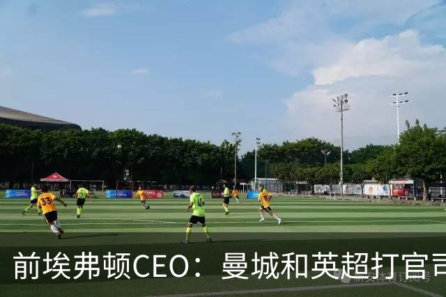 前埃弗顿CEO：曼城和英超打官司赢不了