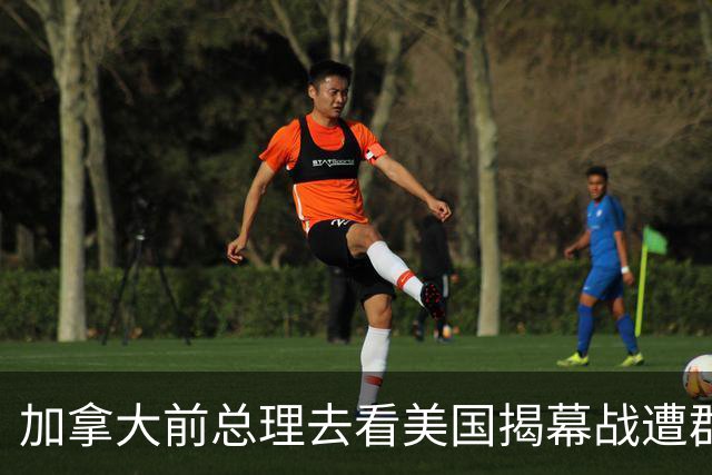 加拿大前总理去看美国揭幕战遭群嘲，发文解释：做男朋友就这样
