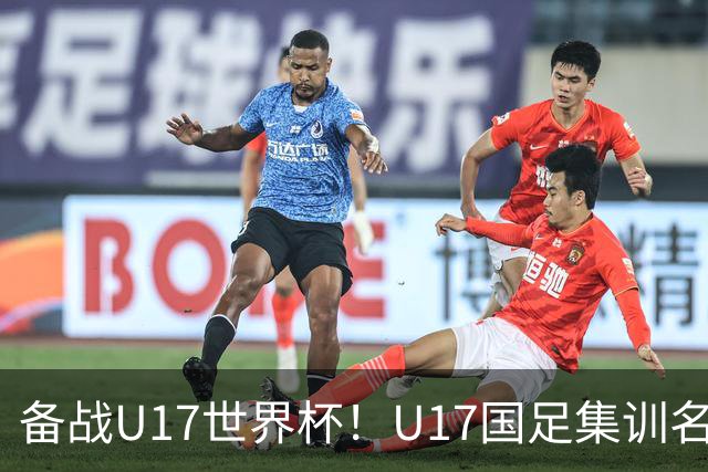 备战U17世界杯！U17国足集训名单：帅惟浩入选，张伯霖、谢晋在列