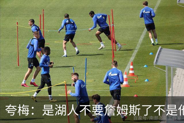 夸梅：是湖人不要詹姆斯了不是他要走 这就是你们的GOAT的待遇