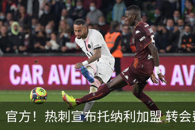 官方！热刺宣布托纳利加盟 转会费1亿镑再破队史纪录