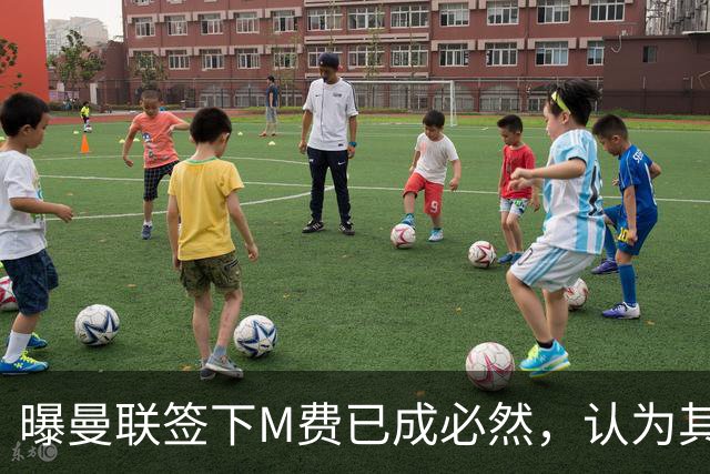 曝曼联签下M费已成必然，认为其可培养成安德森！皇马阿森纳相继放弃