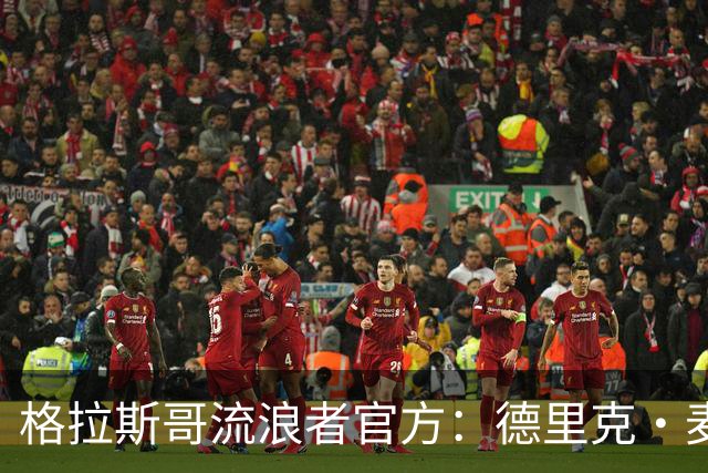 格拉斯哥流浪者官方：德里克·麦金尼斯出任主帅，签约三年