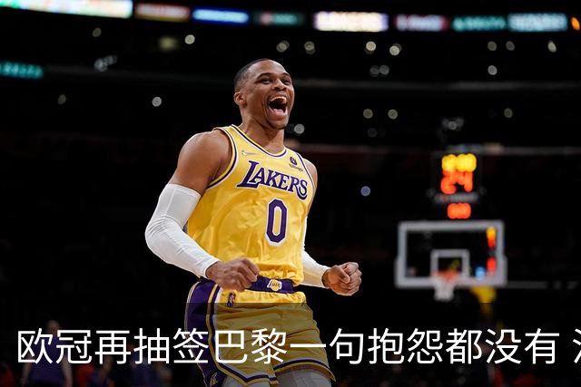 欧冠再抽签巴黎一句抱怨都没有 法媒：真耻辱！