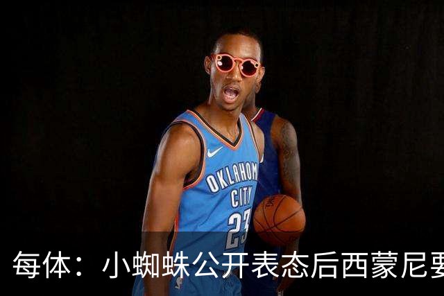 每体：小蜘蛛公开表态后西蒙尼要求出售他，马竞倾向卖给国外球队