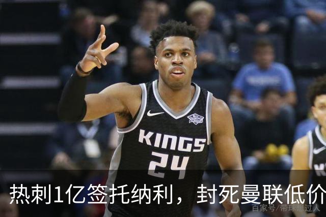 热刺1亿签托纳利，封死曼联低价买人之路！5大中场目标预计都加价