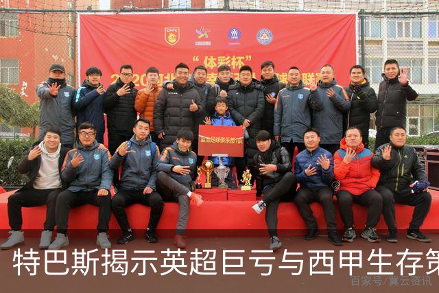 特巴斯揭示英超巨亏与西甲生存策略：曼城等豪门面临监管挑战！