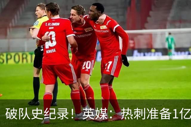 破队史纪录！英媒：热刺准备1亿镑报价托纳利，球员合同年薪翻倍