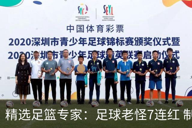 精选足篮专家：足球老怪7连红 制胜足彩6连红
