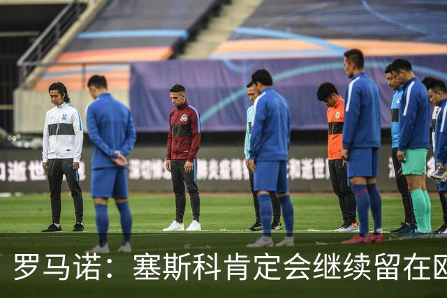 罗马诺：塞斯科肯定会继续留在欧洲