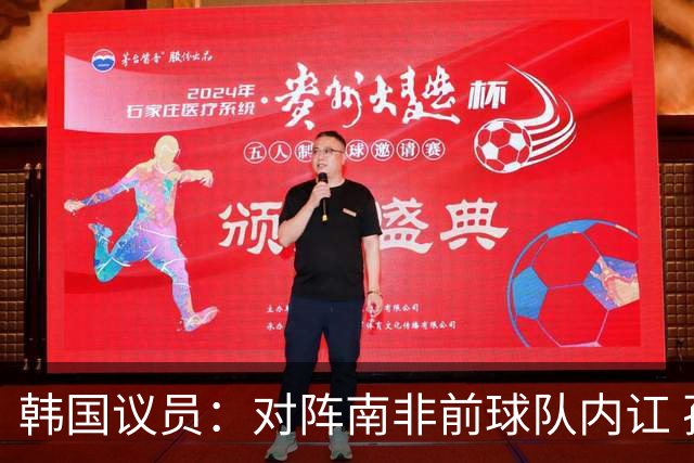韩国议员：对阵南非前球队内讧 孙兴慜拒采访被排除出首发