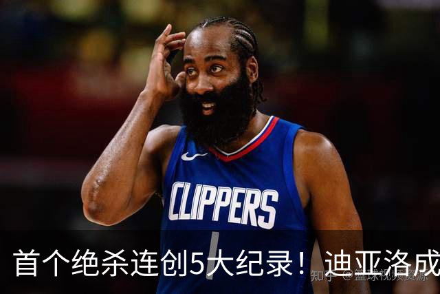 首个绝杀连创5大纪录！迪亚洛成曼联首人，南美两队两届连遭绝杀