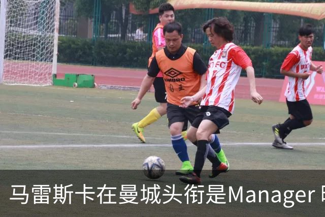 马雷斯卡在曼城头衔是Manager 曝蓝月为此支付1700万镑