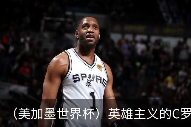 （美加墨世界杯）英雄主义的C罗，世界杯没有“加时”