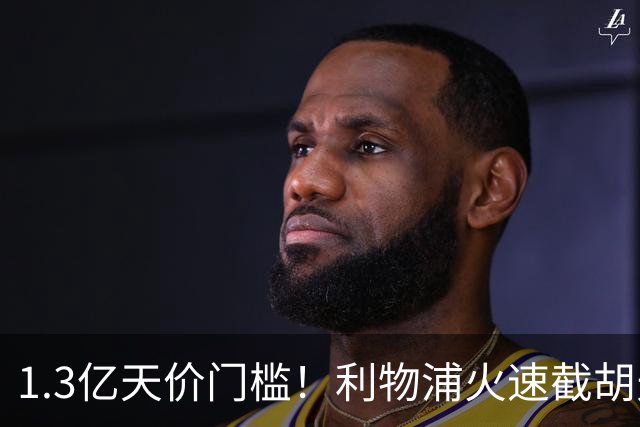 1.3亿天价门槛！利物浦火速截胡天才边锋，大巴黎会就此认输吗？