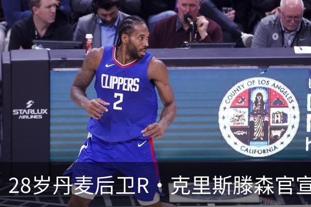 28岁丹麦后卫R·克里斯滕森官宣离开法兰克福：感谢过去2年的支持