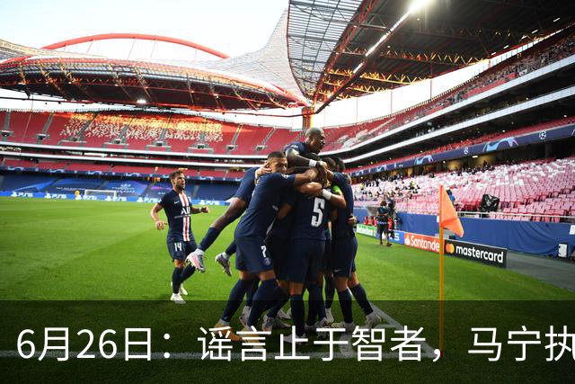6月26日：谣言止于智者，马宁执法世界杯，中国足球的硬实力无需被唱衰